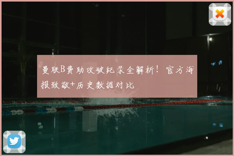 曼联B费助攻破纪录全解析！官方海报致敬+历史数据对比