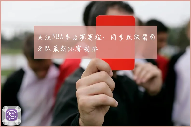 关注NBA季后赛赛程,同步获取葡萄牙队最新比赛安排